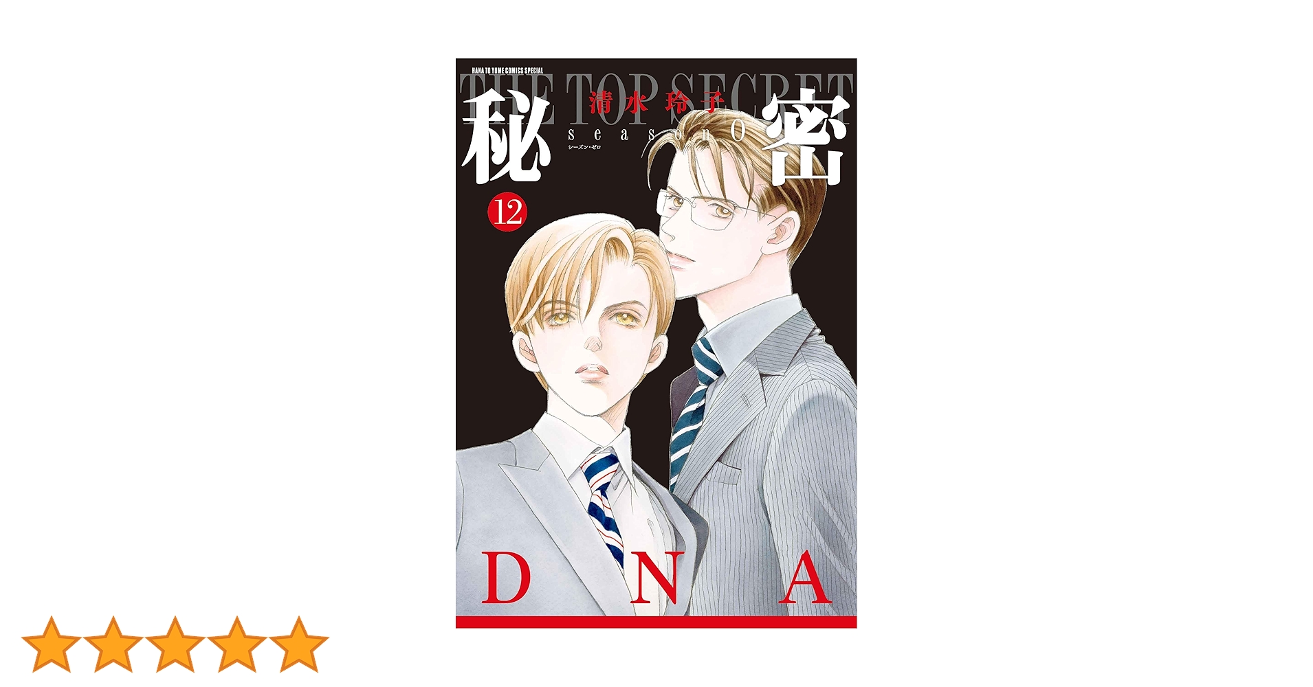 Amazon.co.jp: 秘密 season 0 12 (花とゆめコミックススペシャル